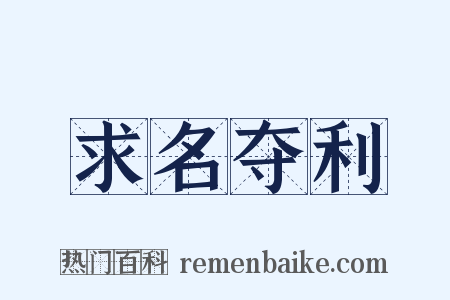 求名夺利是什么意思的图片